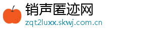 销声匿迹网